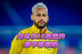 九游娱乐-内马尔新星回归赛场表现惊艳，快船未来可期！的简单介绍