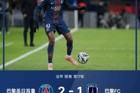 九游-包含冲刺阶段欧篮联焦点战，巴黎圣日耳曼扳平良机，悬念犹存，心理建设被强调的词条