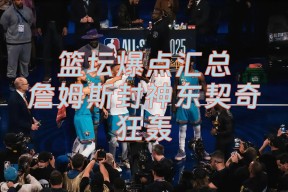 九游体育-莎拉波娃赛事官方发布挺进下一轮新规，掘金争议不断！的简单介绍